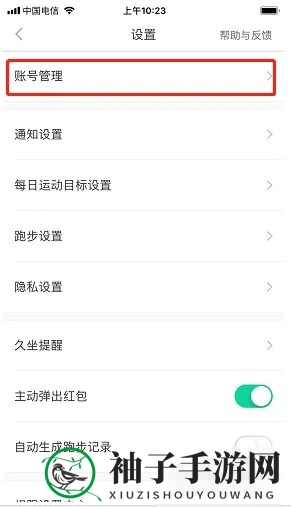 《悦动圈》密码修改方法