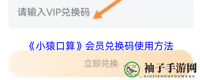 解锁小猿口算VIP，轻松一步兑换攻略大揭秘