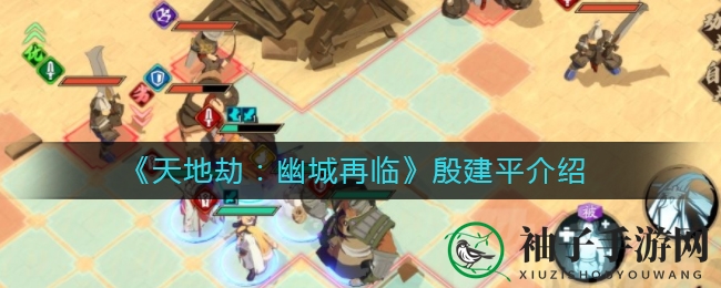 《天地劫：幽城再临》殷建平介绍