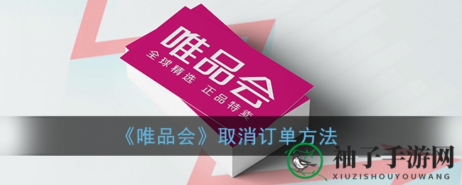 《唯品会》取消订单方法