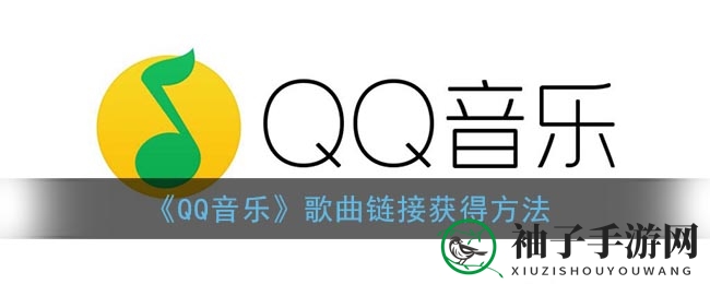 《QQ音乐》歌曲链接获取方法