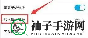 《微米浏览器》切换搜索引擎方法