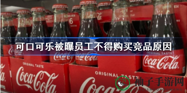 揭秘：可口可乐员工禁购竞品，行业潜规则背后的真相曝光