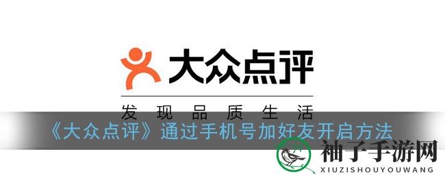 大众点评新功能：一键手机号添加好友，轻松开启手机号加友新体验