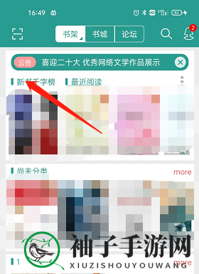 《晋江小说阅读》排行榜查看方法
