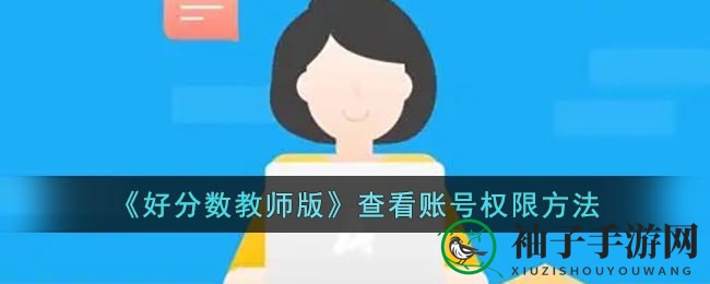 《好分数教师版》查看账号权限方法