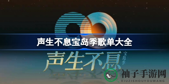 声生不息宝岛季歌单大全曝光，精彩曲目等你来发现