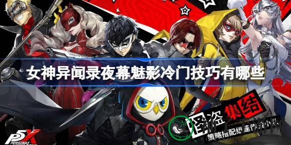 夜幕魅影攻略揭秘：五大神秘技巧助你成为游戏高手