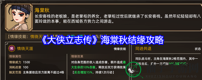 《大侠立志传》海棠秋结缘攻略