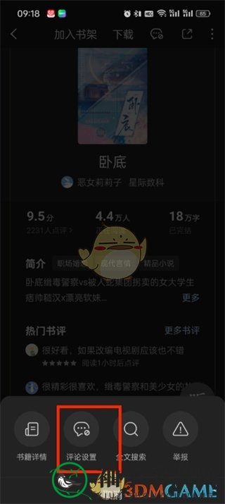 《番茄小说》评论开启方法