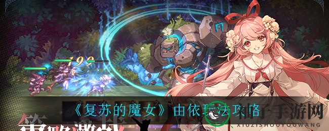 复苏魔女攻略：由依技能详解，协同系统助你战力飙升