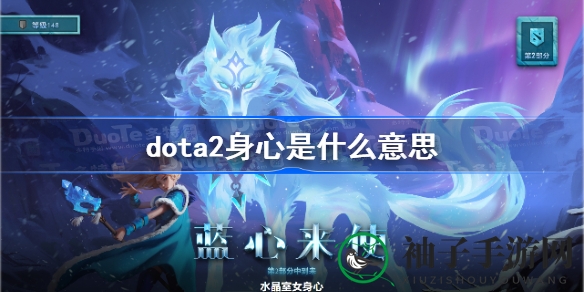 DOTA2神秘“身心”揭秘：独特饰品无法交易，每年随勇士令状推出