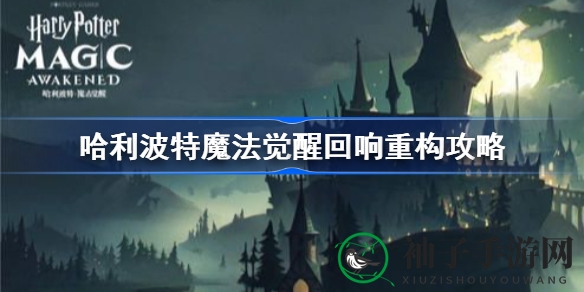 《哈利波特魔法觉醒》回响重塑，晶石助力解锁神秘进化之旅