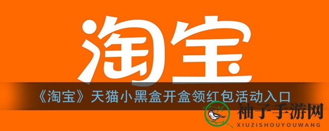 《淘宝》天猫小黑盒开盒领红包活动入口