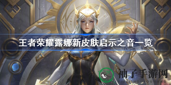 王者荣耀新皮肤揭秘：露娜“启示之音”背后的命运使者