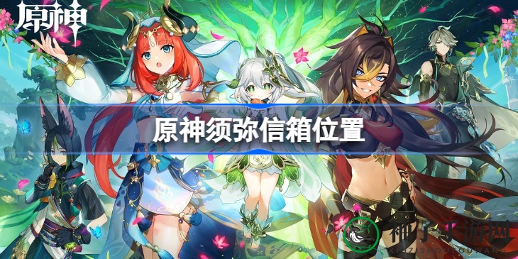原神3.0须弥新地图探险指南：揭秘神秘信箱位置与获取方法