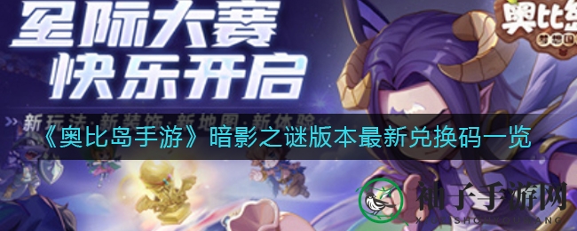 《奥比岛手游》暗影之谜版兑换秘籍大揭秘，福利礼包等你来领！