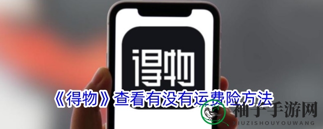 得物购物攻略：一招轻松识别运费险，无忧购物新体验