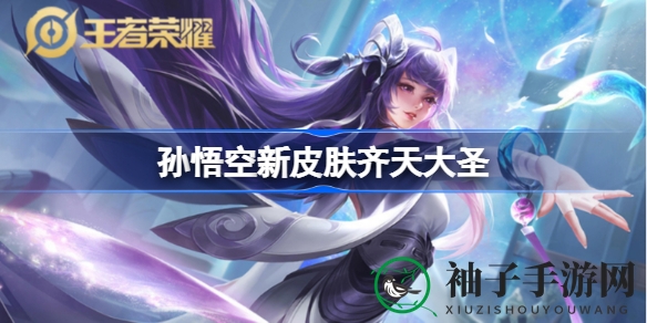 机甲猴王降临，孙悟空兔年限定皮肤“齐天大圣”揭秘
