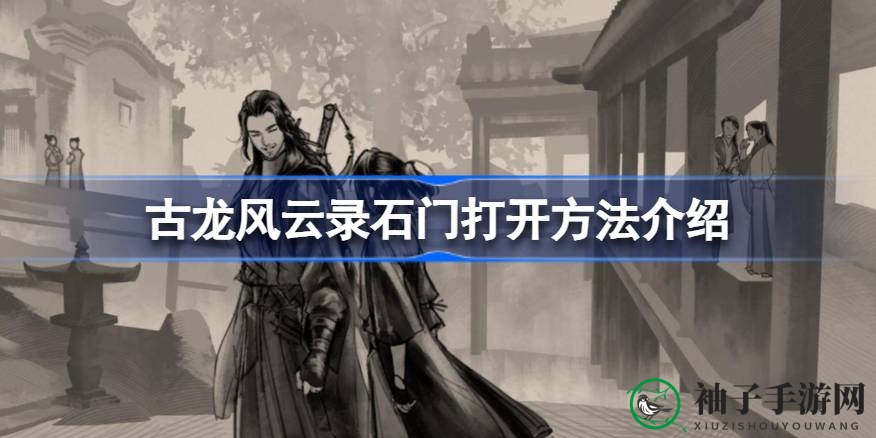 古龙风云录石门解锁攻略大揭秘：揭秘神秘浮雕密码，轻松通关地下牢笼