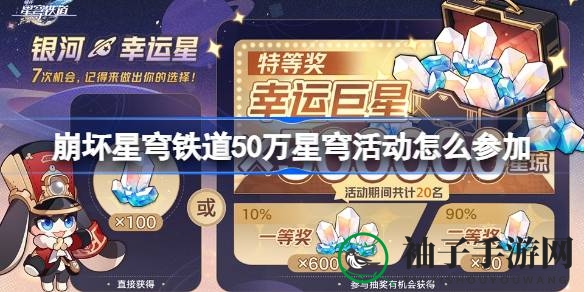 崩坏星穹铁道50万星琼抽奖活动来袭，连续7天狂欢，错过遗憾！