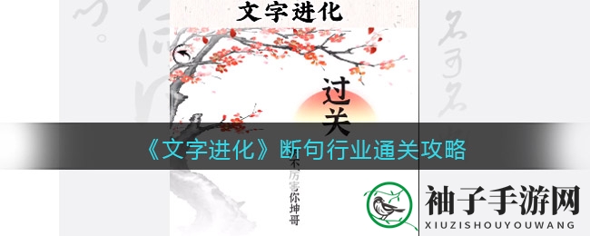 《文字进化》断句行业通关攻略