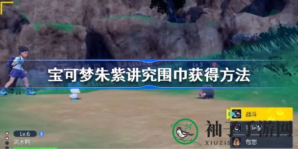 《宝可梦朱紫》神秘装备讲究围巾获取攻略：速度翻倍仅限首招，快来一探究竟！