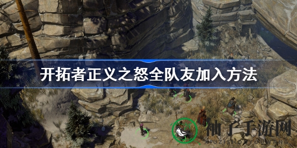 《开拓者正义之怒》全攻略：招募队友技巧详解