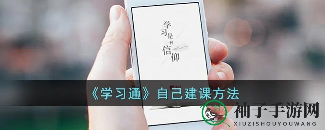 《学习通》自己建课方法