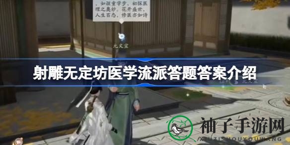 射雕手游：无定坊医学流派答题攻略揭晓，丰厚奖励等你来拿