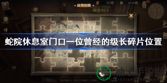 哈利波特魔法觉醒：揭秘蛇院休息室前任级长拼图碎片之谜，探寻神秘霍格沃茨冒险之旅