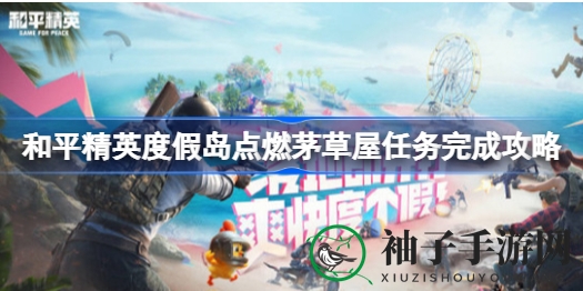 和平精英度假岛新玩法揭秘：燃烧箭矢点燃茅草屋成就攻略