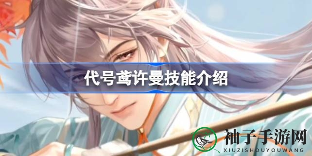 代号鸢新角色许曼技能大揭秘：麻痹奇效，阳属性强化
