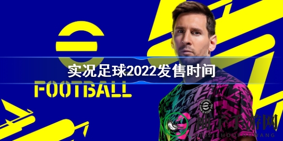《实况足球2022》免费上线发售日揭晓，全新eFootball试玩demo来袭，次世代主机画面引期待