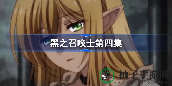 黑之召唤士：异界重生，奇幻冒险启程