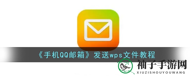 《手机QQ邮箱》发送wps文件教程