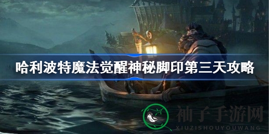 哈利波特魔法觉醒：神秘脚印第三日，轻松攻略解锁大奖之旅