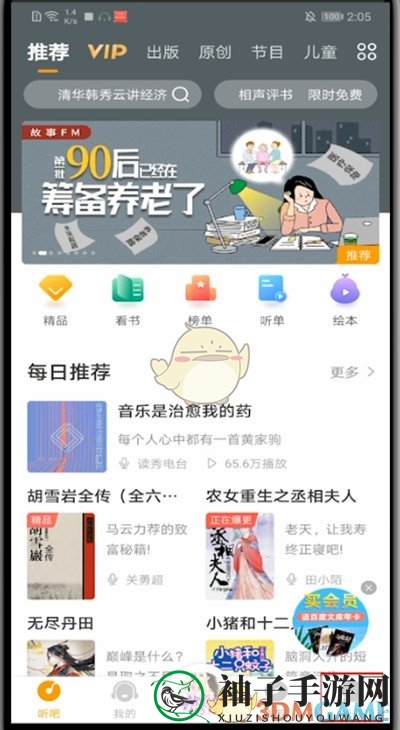 《懒人听书》解绑手机号方法