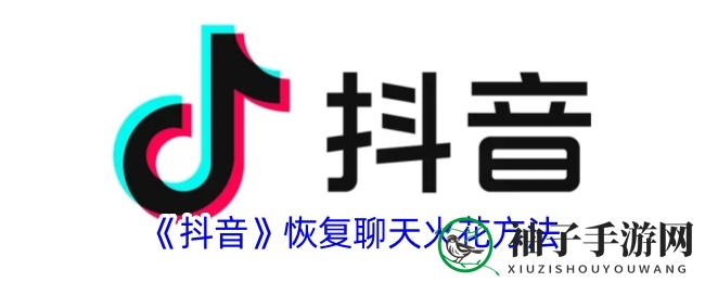 抖音聊天火花熄灭？3招轻松重燃！