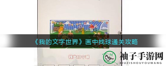 《我的文字世界》画中找球通关秘籍