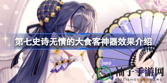 探秘第七史诗：无情大食客神器，力量与传说的完美融合