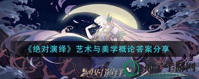 《绝对演绎》艺术与美学概论答案分享