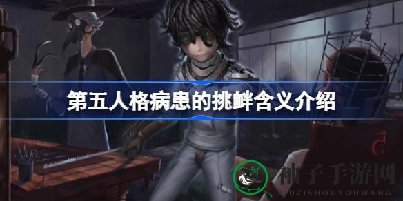 “抖音玩家独领风骚，第五人格病患嘲讽动作走红网络揭秘”