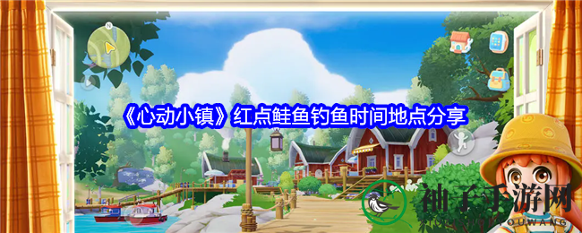 《心动小镇》红点鲑鱼钓鱼时间地点分享