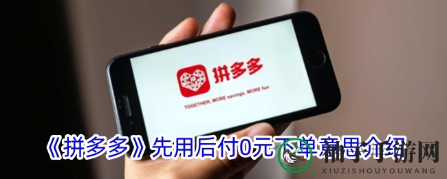 体验先行，满意再付：拼多多“0元购物”新潮流揭秘
