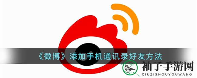 《微博》添加手机通讯录好友方法