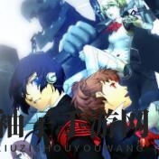 女神异闻录3携带版