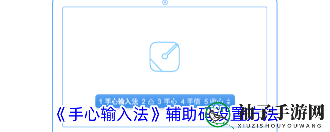 《手心输入法》高效辅助码秘籍：解锁输入新境界