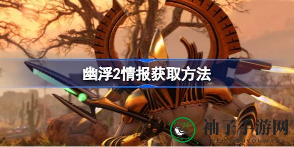 幽浮2情报搜集攻略揭秘：新手玩家必备的独家秘籍，轻松掌握游戏信息