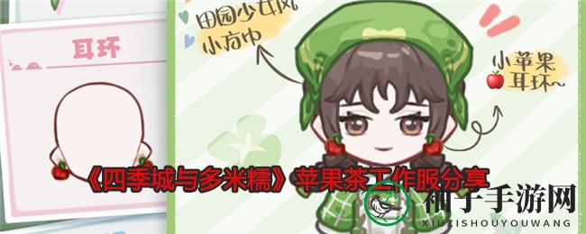 《四季城与多米糯》苹果茶工作服分享